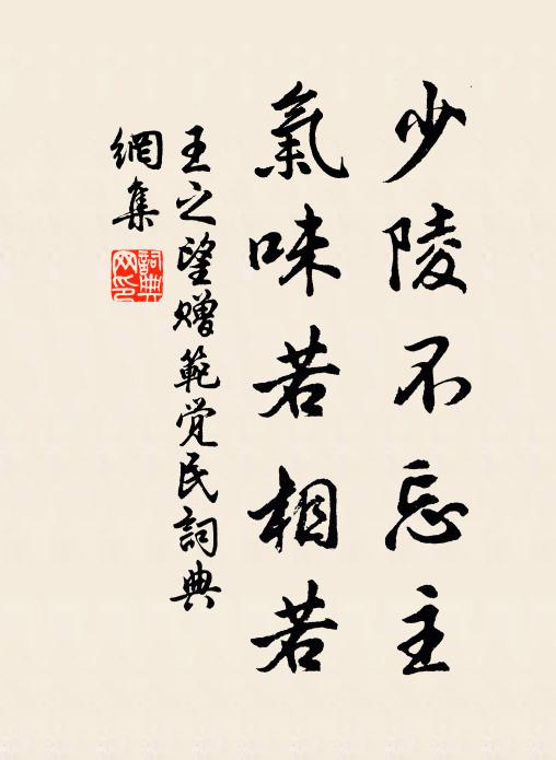 王之望少陵不忘主，气味若相若书法作品欣赏