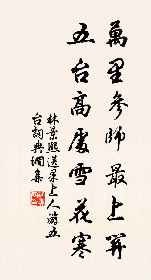 林景熙万里参师最上关，五台高处雪花寒书法作品欣赏