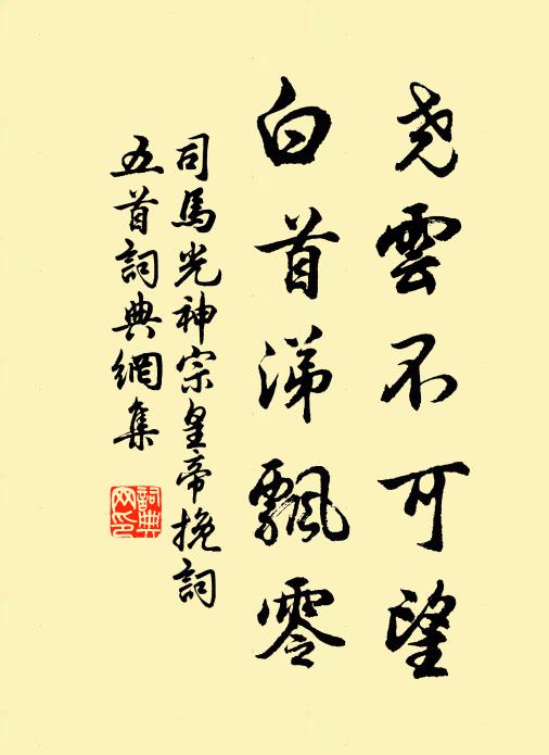 司马光尧云不可望，白首涕飘零书法作品欣赏