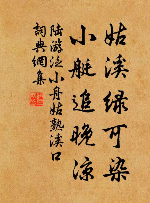陆游姑溪绿可染，小艇追晚凉书法作品欣赏