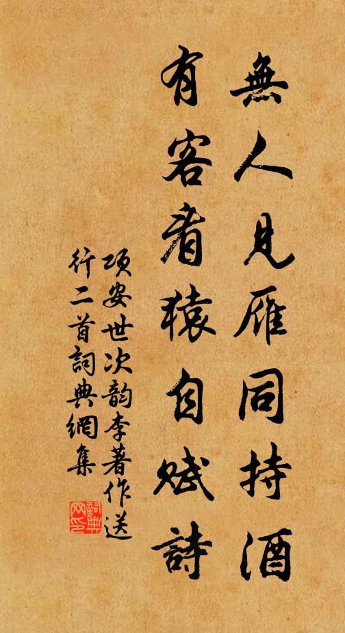 项安世无人见雁同持酒，有客看猿自赋诗书法作品欣赏