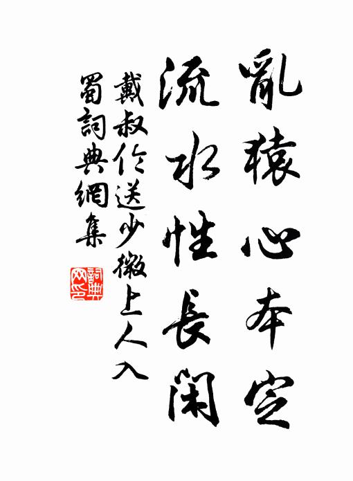 戴叔伦乱猿心本定，流水性长闲书法作品欣赏