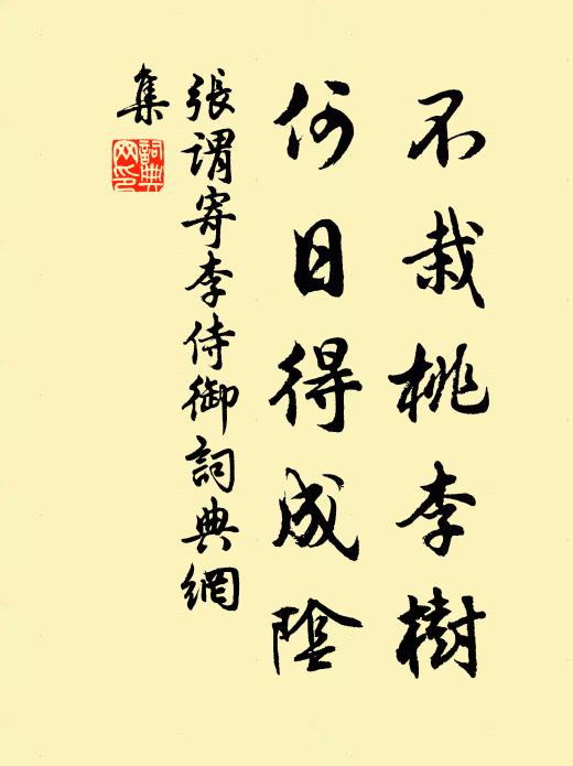 张谓不栽桃李树，何日得成阴书法作品欣赏