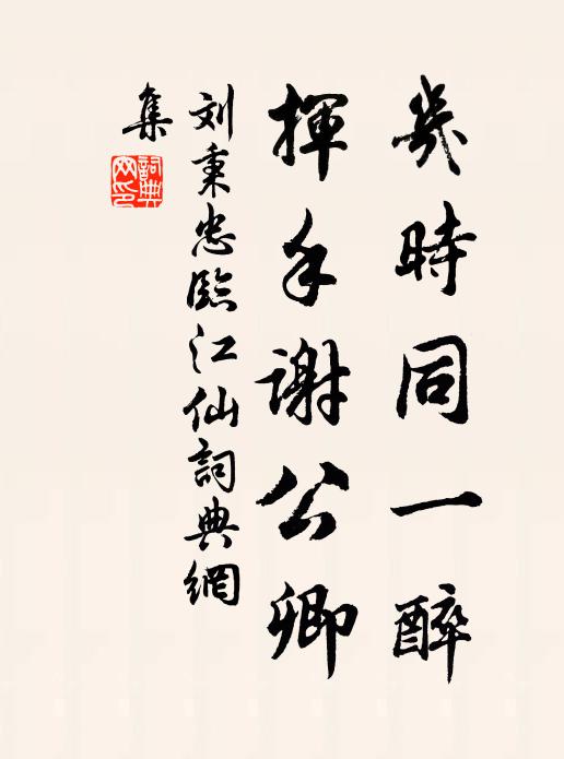 刘秉忠几时同一醉，挥手谢公卿书法作品欣赏