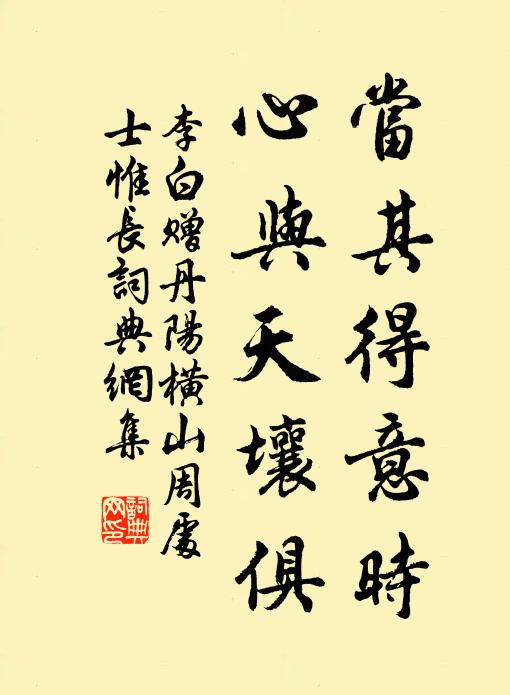 李白当其得意时，心与天壤俱书法作品欣赏