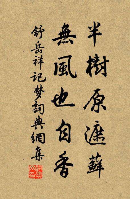 舒岳祥半树原遮藓，无风也自香书法作品欣赏