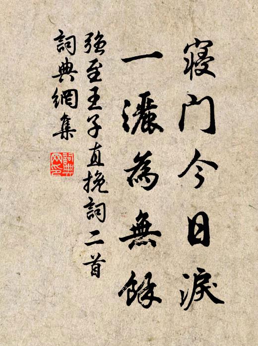 强至寝门今日泪，一洒为无馀书法作品欣赏