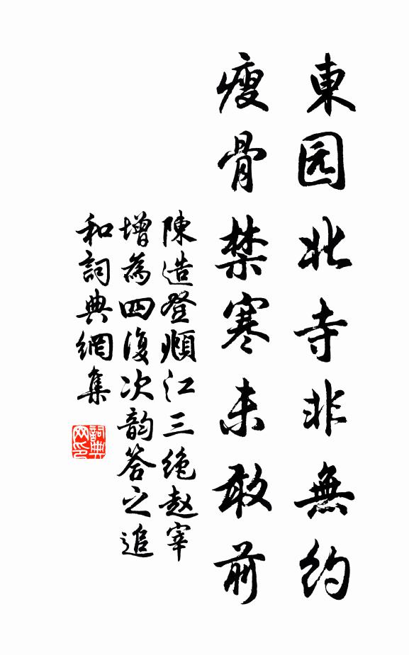 陈造东园北寺非无约，瘦骨禁寒未敢前书法作品欣赏