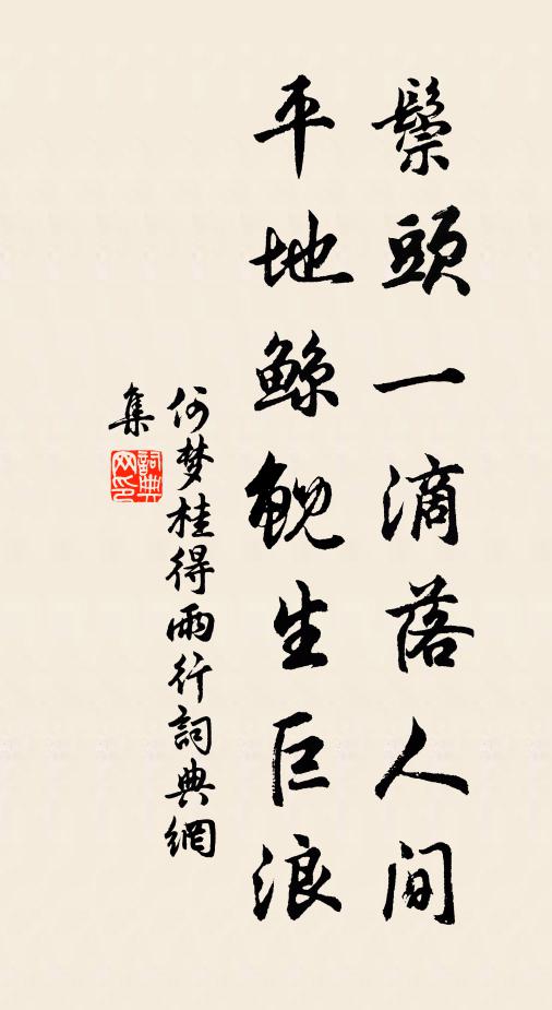 何梦桂鬃头一滴落人间，平地鲸鲵生巨浪书法作品欣赏
