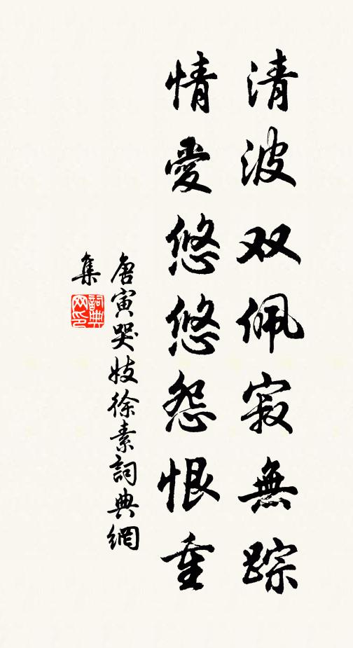 唐寅清波双佩寂无踪，情爱悠悠怨恨重书法作品欣赏
