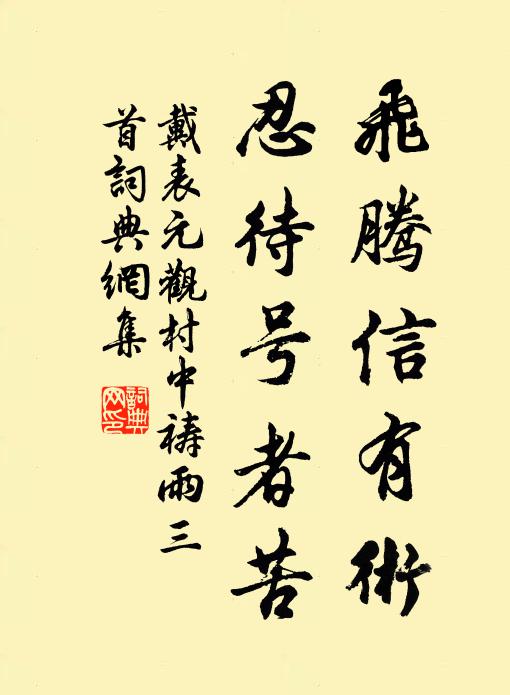戴表元飞腾信有术，忍待号者苦书法作品欣赏