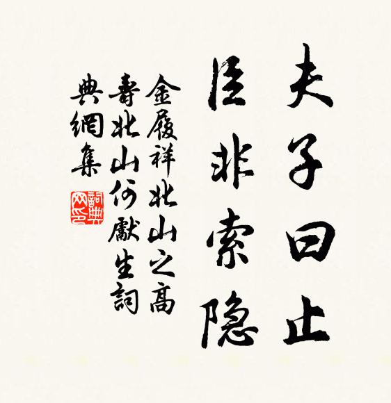 金履祥夫子曰止，臣非索隐书法作品欣赏