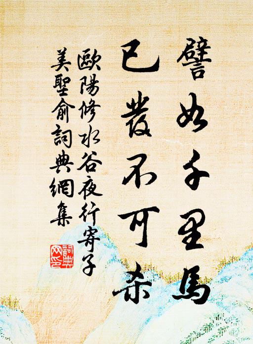 欧阳修譬如千里马，已发不可杀书法作品欣赏