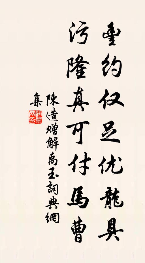 陈造丰约仅足优龙具，污隆真可付马曹书法作品欣赏