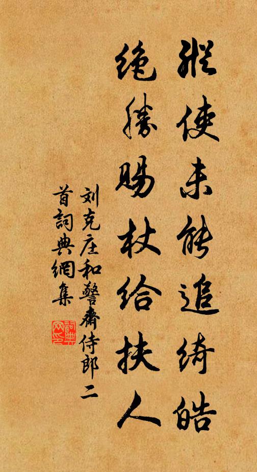 刘克庄纵使未能追绮皓，绝胜赐杖给扶人书法作品欣赏