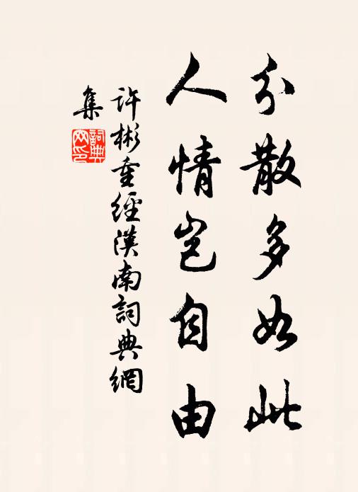 许彬分散多如此，人情岂自由书法作品欣赏