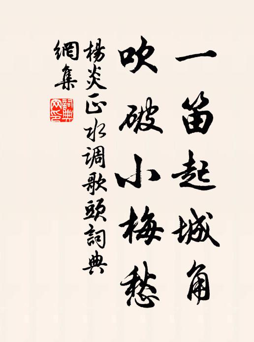 杨炎正一笛起城角，吹破小梅愁书法作品欣赏