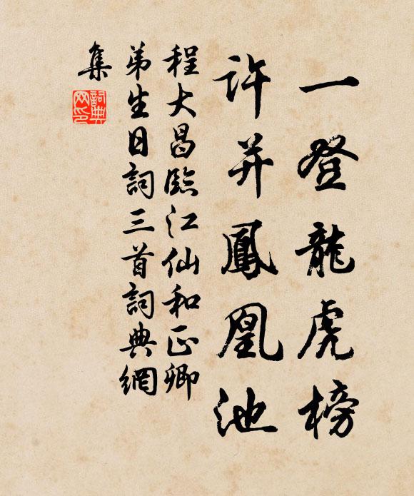 程大昌一登龙虎榜，许并凤凰池书法作品欣赏