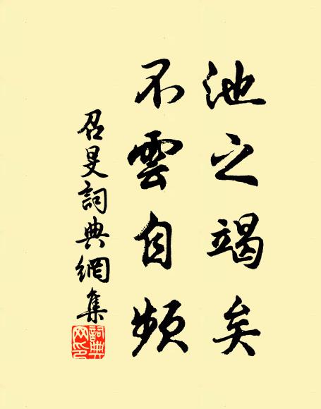 佚名池之竭矣，不云自频书法作品欣赏
