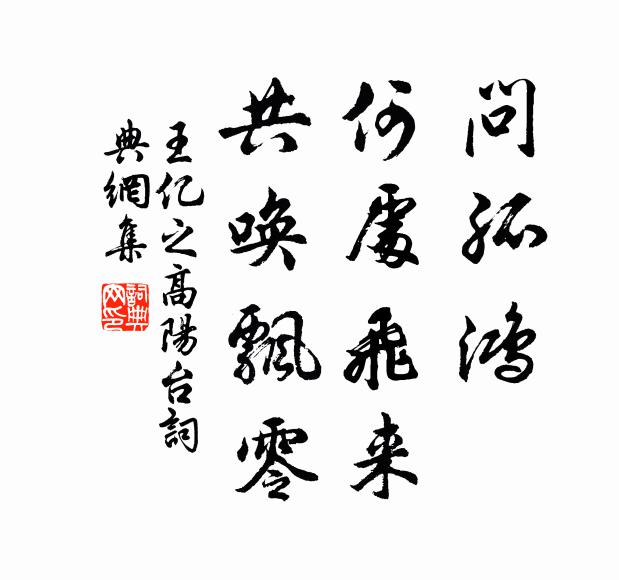 王亿之问孤鸿，何处飞来，共唤飘零书法作品欣赏