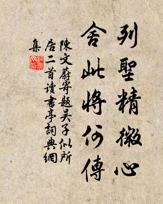 陈文蔚列圣精微心，舍此将何传书法作品欣赏