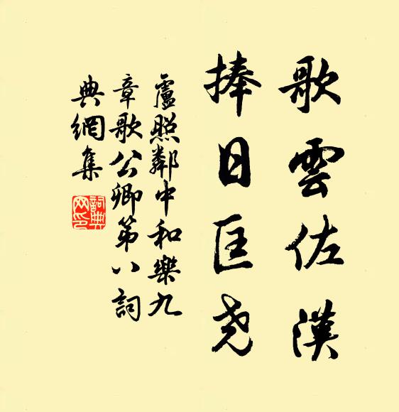 卢照邻歌云佐汉,捧日匡尧书法作品欣赏