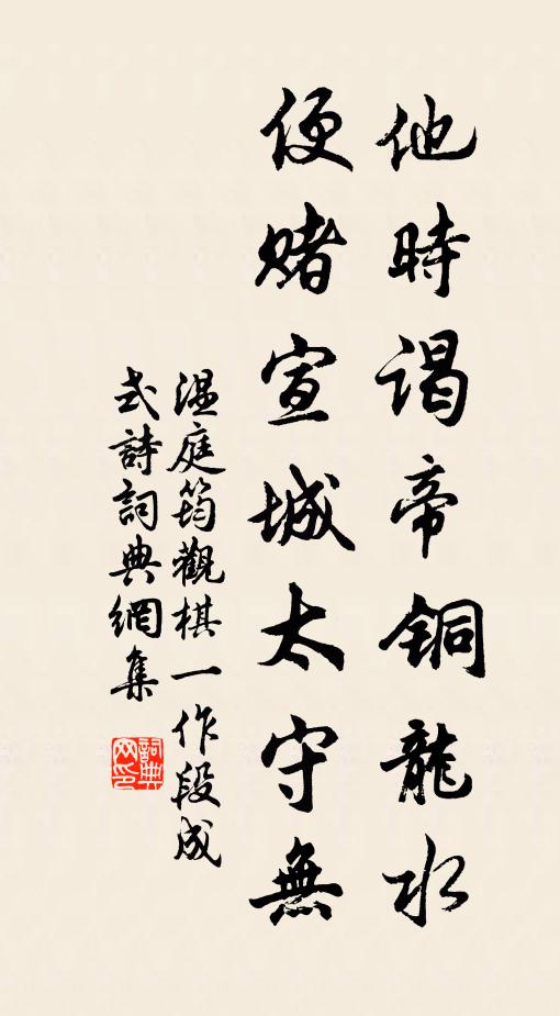 温庭筠他时谒帝铜龙水，便赌宣城太守无书法作品欣赏