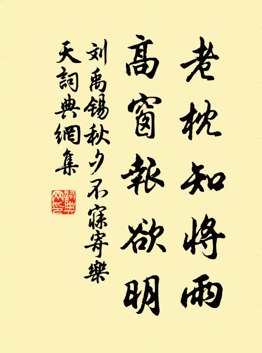刘禹锡老枕知将雨，高窗报欲明书法作品欣赏