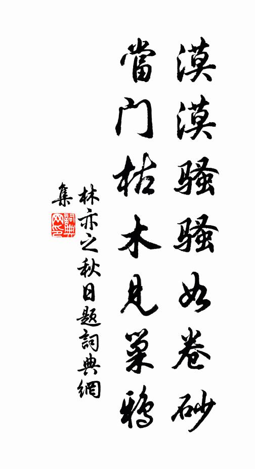 林亦之漠漠骚骚如卷砂，当门枯木见巢鸦书法作品欣赏
