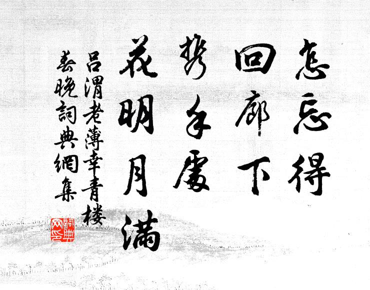 吕渭老怎忘得、回廊下，携手处、花明月满书法作品欣赏
