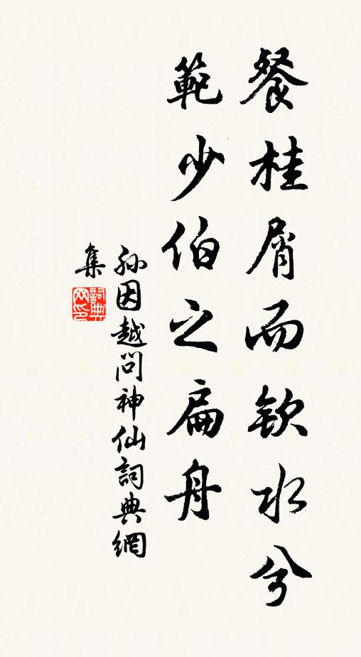 孙因餐桂屑而钦水兮,范少伯之扁舟书法作品欣赏