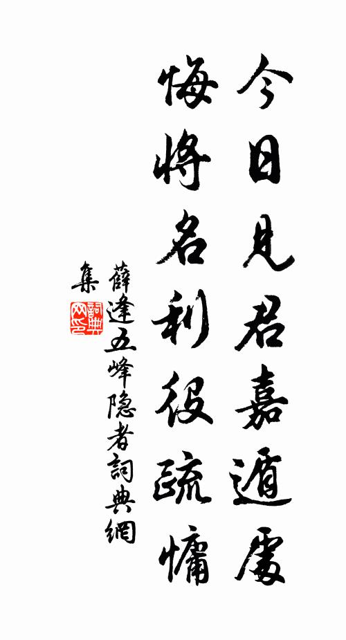 薛逢今日见君嘉遁处，悔将名利役疏慵书法作品欣赏