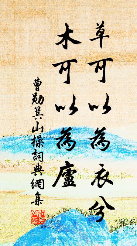 曹勋草可以为衣兮，木可以为庐书法作品欣赏
