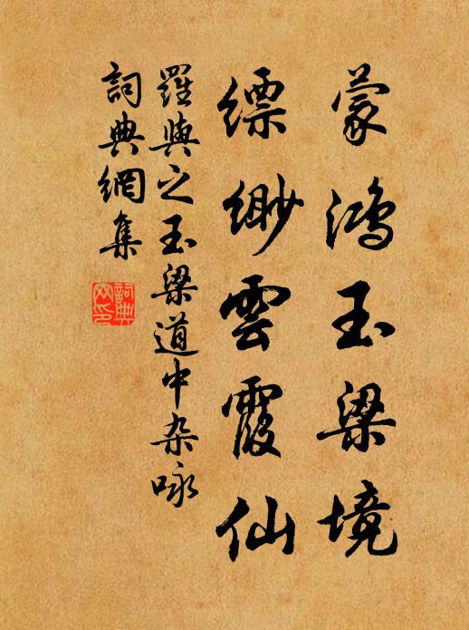 罗与之蒙鸿玉梁境，缥缈云霞仙书法作品欣赏
