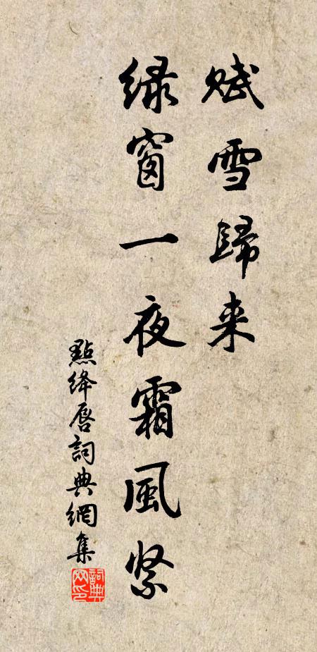 佚名赋雪归来，绿窗一夜霜风紧书法作品欣赏