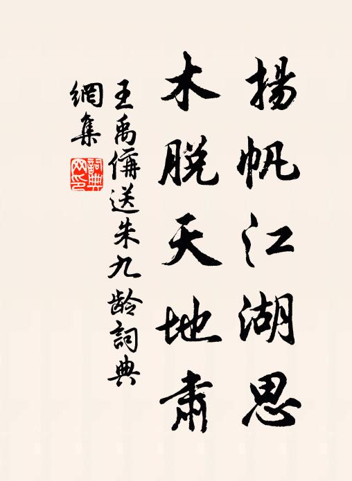 王禹偁扬帆江湖思，木脱天地肃书法作品欣赏
