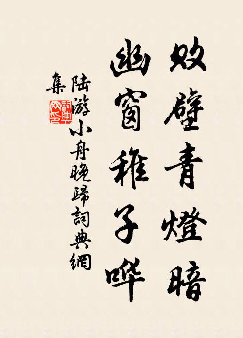 陆游败壁青灯暗，幽窗稚子哗书法作品欣赏
