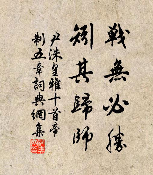 尹洙战无必胜，矧其归师书法作品欣赏