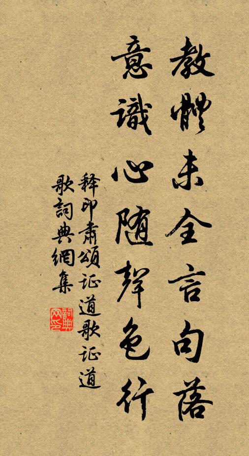 释印肃教体未全言句落，意识心随声色行书法作品欣赏