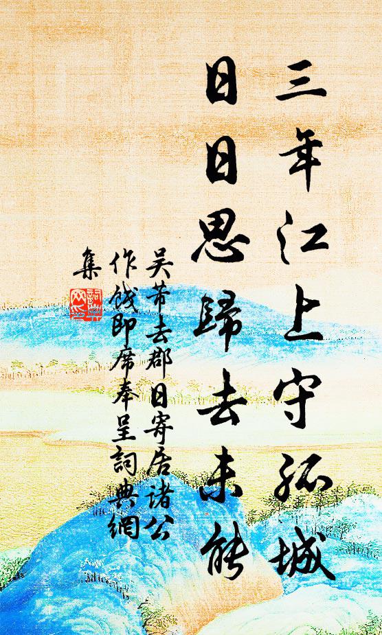 吴芾三年江上守孤城，日日思归去未能书法作品欣赏