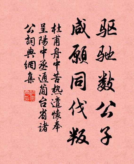 杜甫驱驰数公子，咸愿同伐叛书法作品欣赏