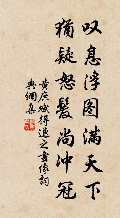 黄庶叹息浮图满天下，犹疑怒发尚冲冠书法作品欣赏