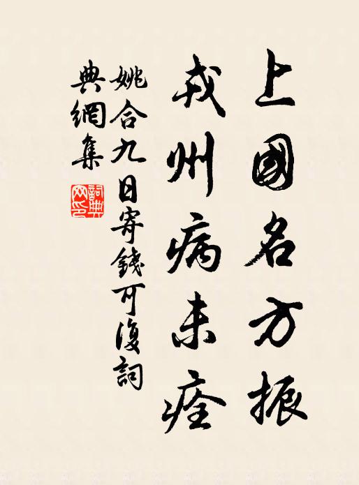 姚合上国名方振，戎州病未痊书法作品欣赏