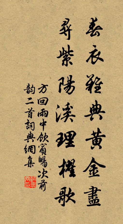 方回春衣难典黄金尽，寻紫阳溪理櫂歌书法作品欣赏