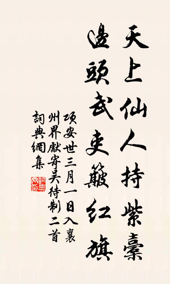 项安世天上仙人持紫橐，边头武吏簸红旗书法作品欣赏