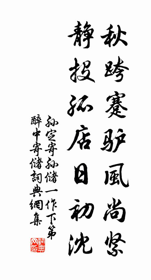 孙定秋跨蹇驴风尚紧，静投孤店日初沈书法作品欣赏