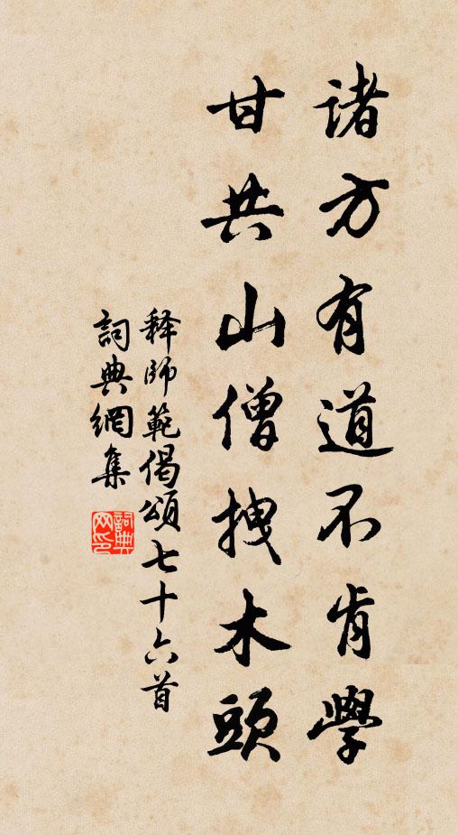 释师范诸方有道不肯学，甘共山僧拽木头书法作品欣赏