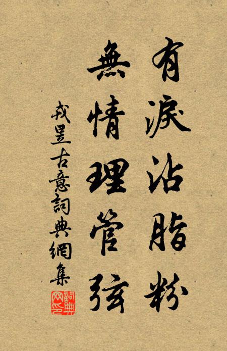 戎昱有泪沾脂粉，无情理管弦书法作品欣赏