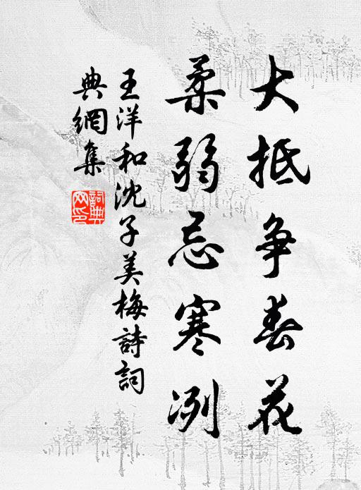 王洋大抵争春花,柔弱忌寒冽书法作品欣赏