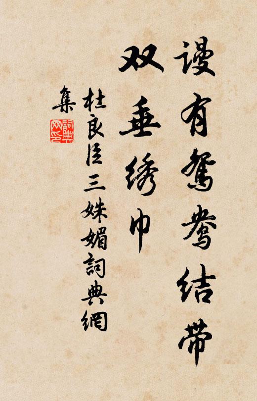 杜良臣谩有鸳鸯结带，双垂绣巾书法作品欣赏